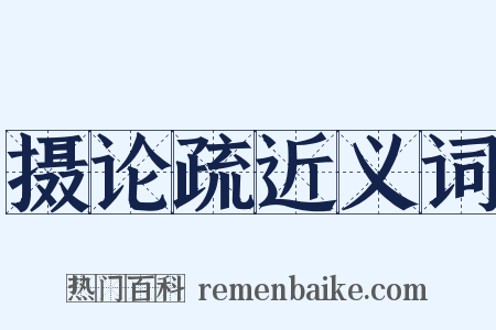 摄论疏近义词是什么意思的图片